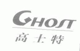 高士特;GHOST
