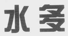 水多