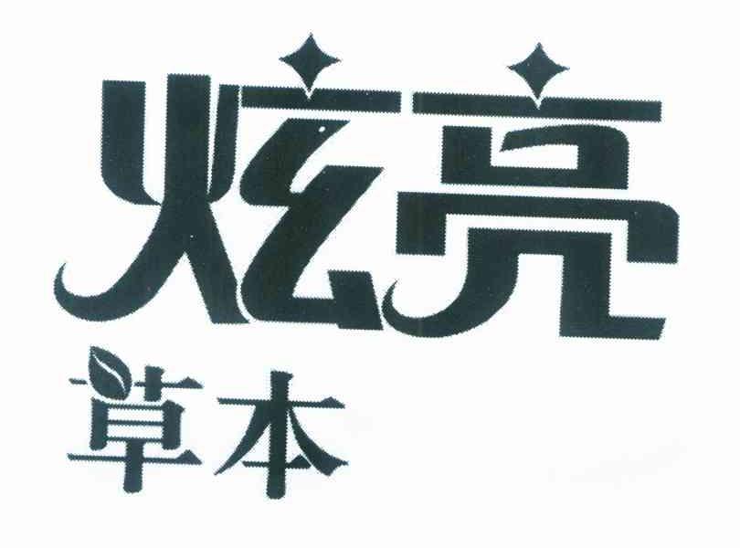 炫亮草本