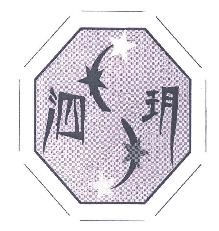泗玥