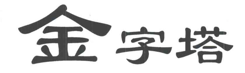 金字塔