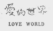 爱的世界    LOVE WORLD