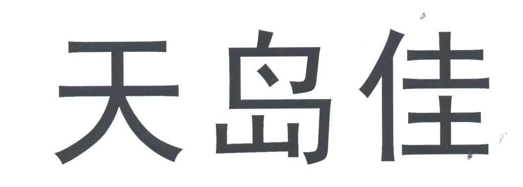 天岛佳