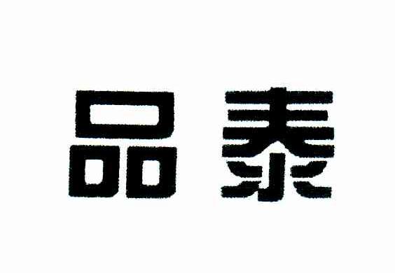 品泰