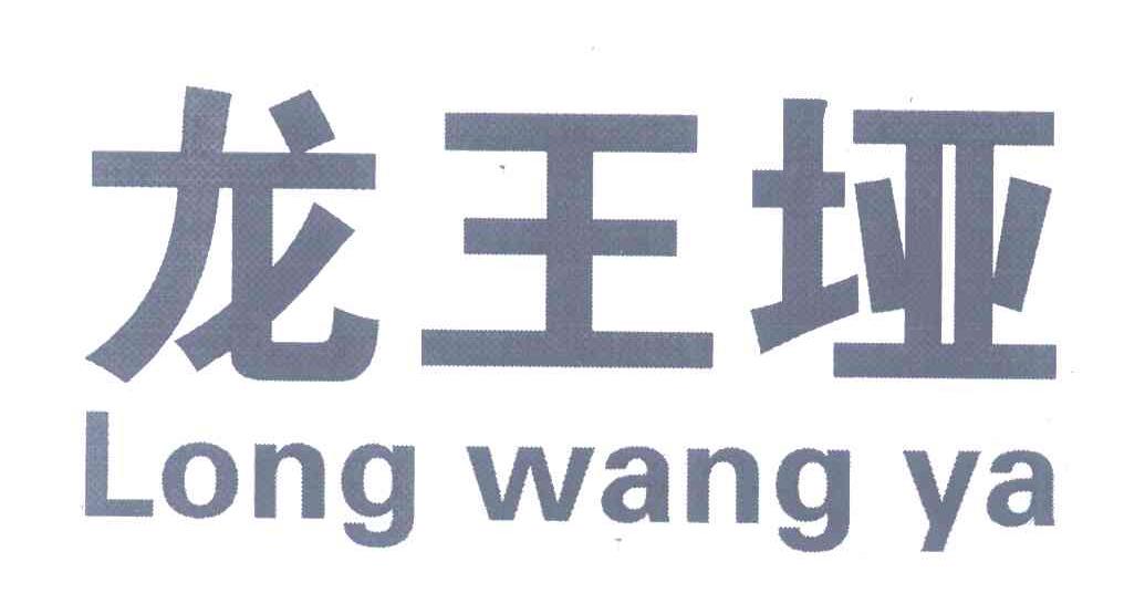 龙王垭