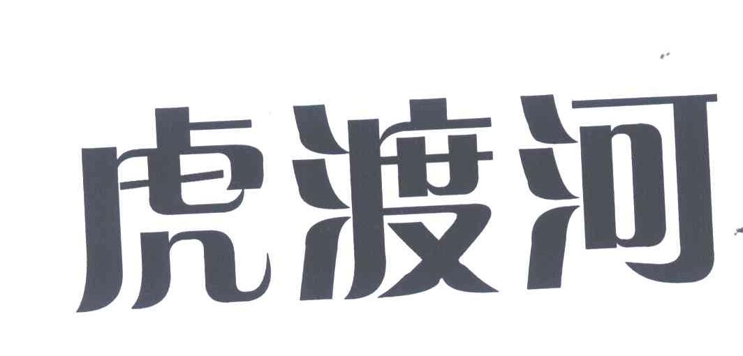 虎渡河