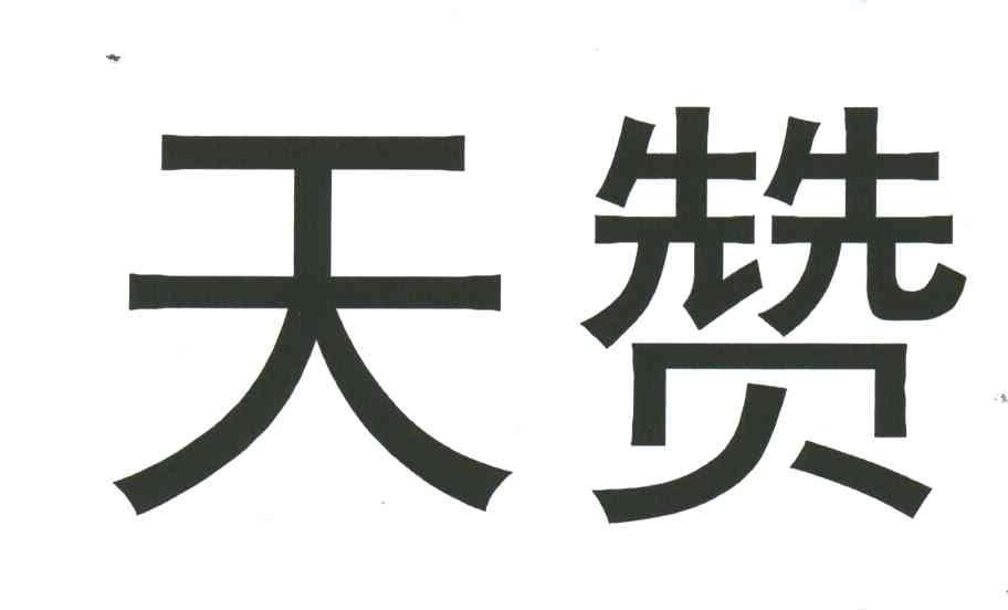 天赞