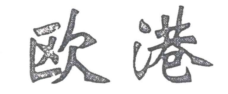 欧港