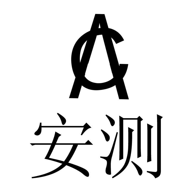 安测 AC