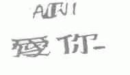 爱你
