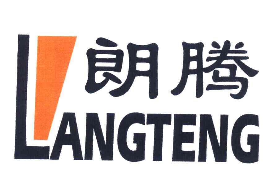 朗腾