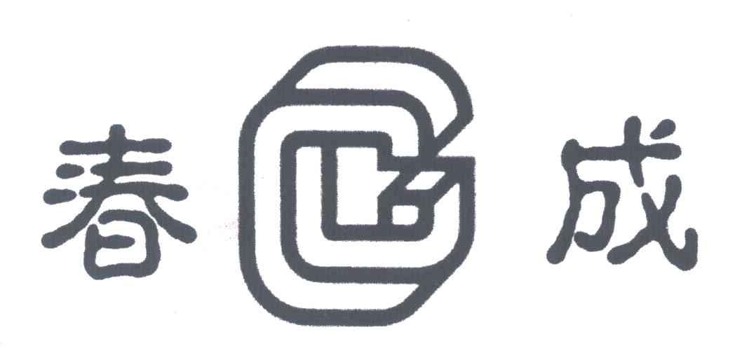 春成