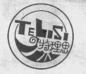 特理思
