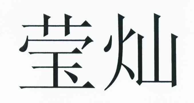 莹灿