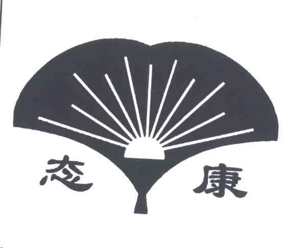 态康
