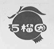 石榴园