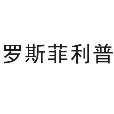 罗斯菲利普