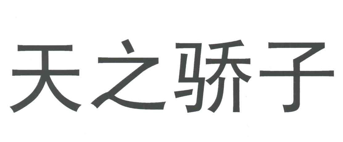天之骄子