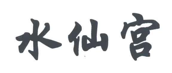 水仙宫