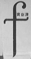 宝剑