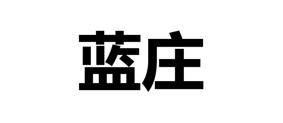 蓝庄