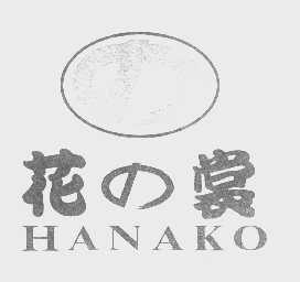 花裳   HANAKO