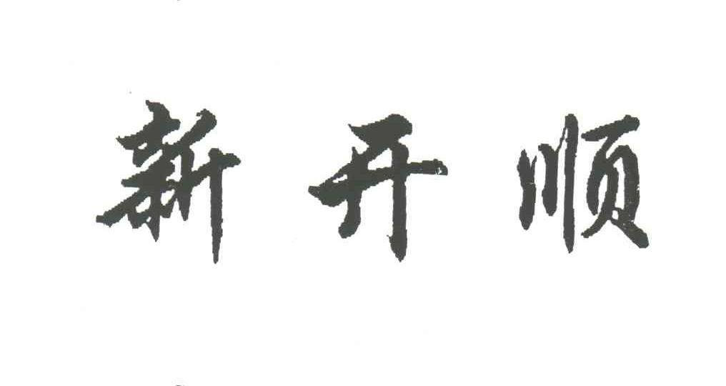 新开顺