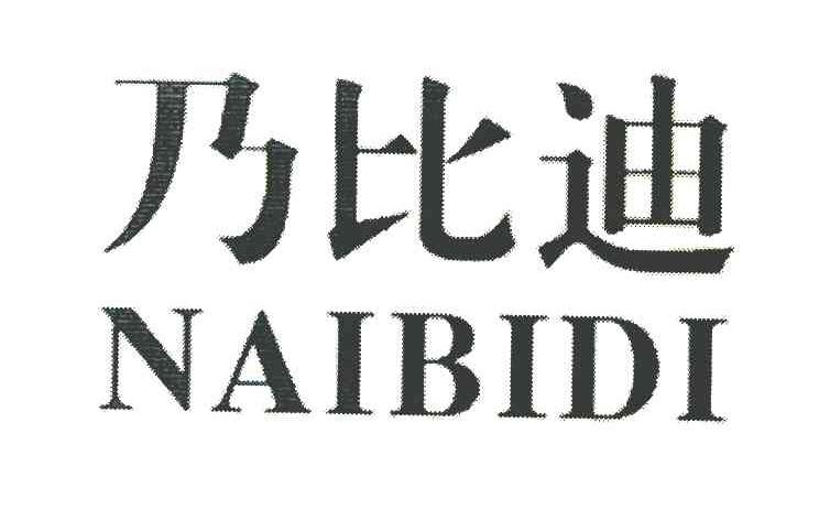 乃比迪