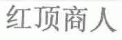 红顶商人