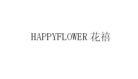 花禧 HAPPYFLOWER