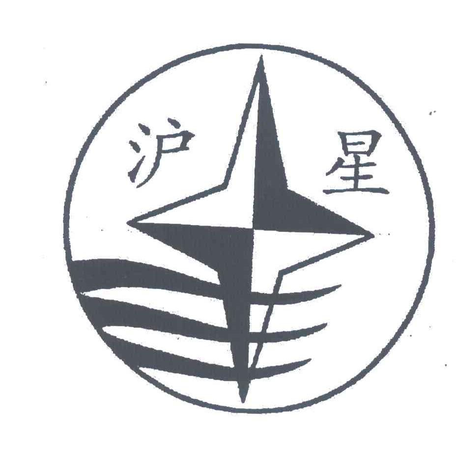 沪星