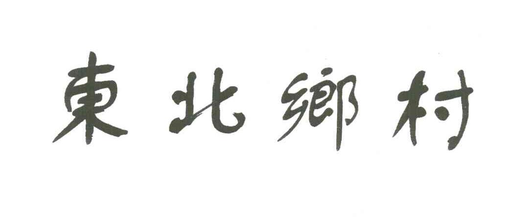 东北乡村