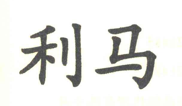 利马
