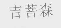 吉菩森