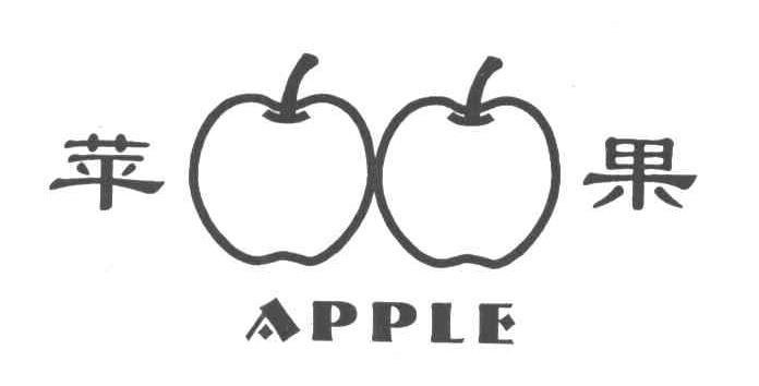 苹果 APPLE