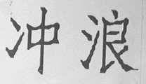 冲浪