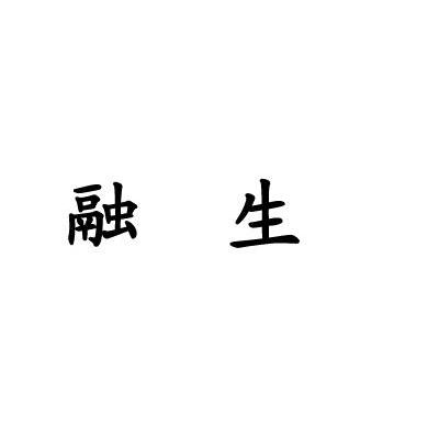 融生