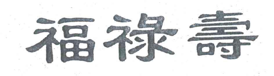 福禄寿