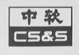 中软  CS&S