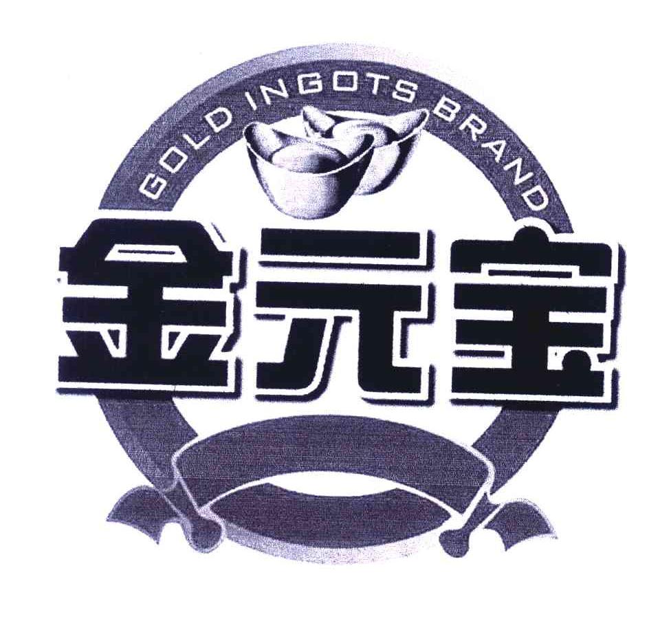 金元宝 GOLD INGOTS BRAND
