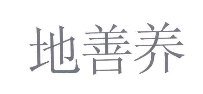 地善养