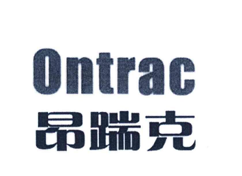 昂踹克 ONTRAC