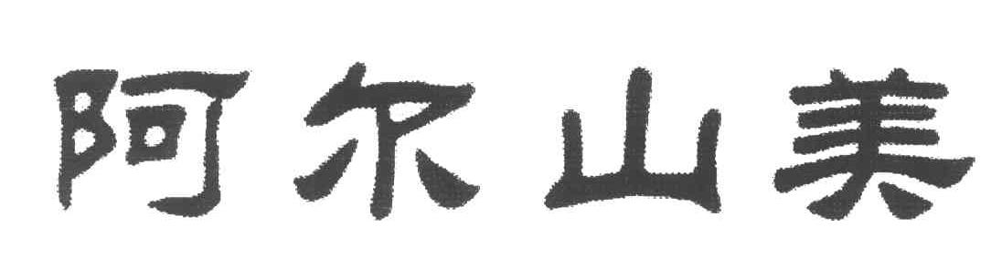 阿尔山美