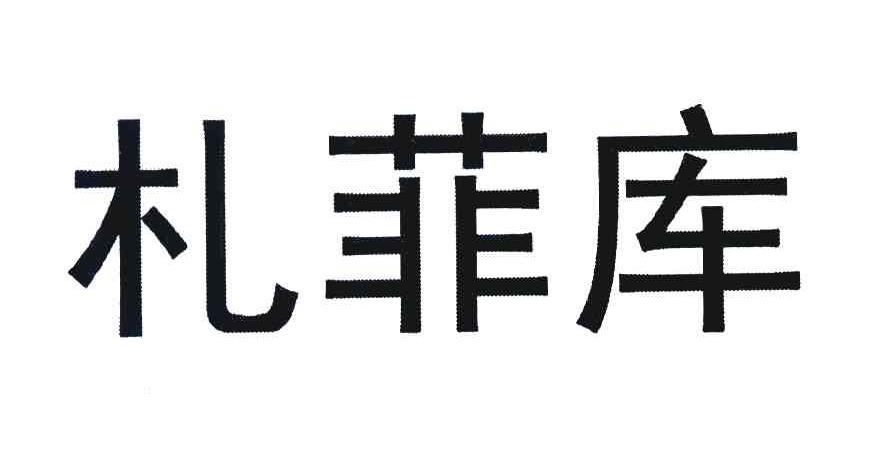 札菲库