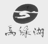 万绿湖
