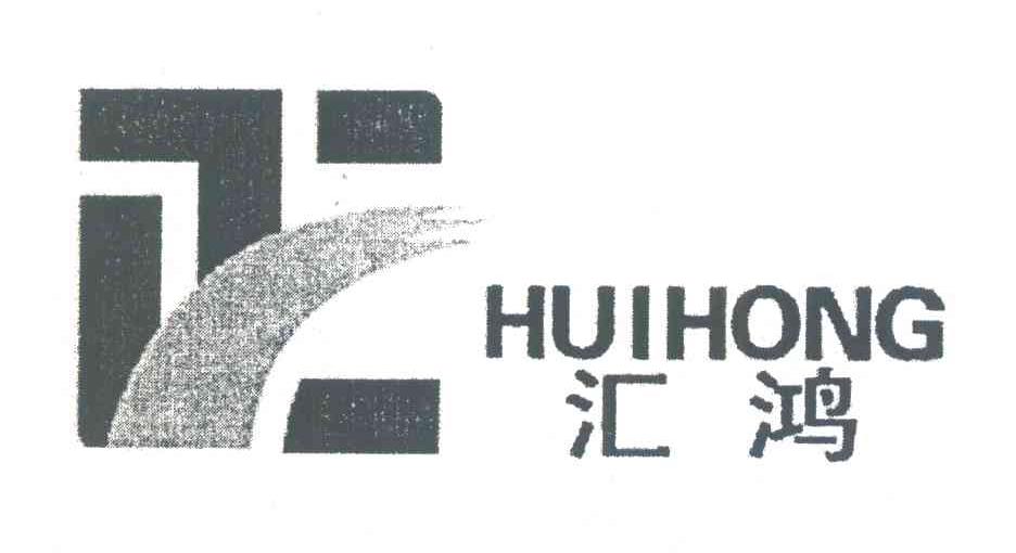 汇鸿