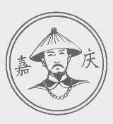 嘉庆