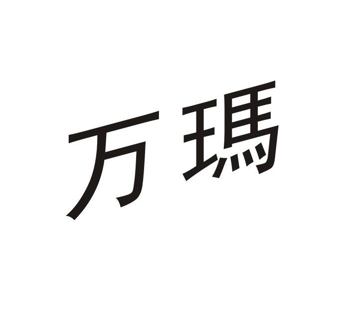 万玛