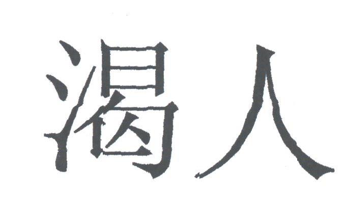渴人