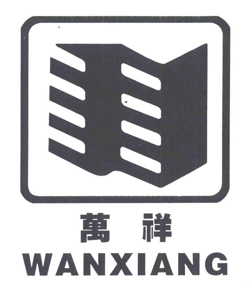 万祥